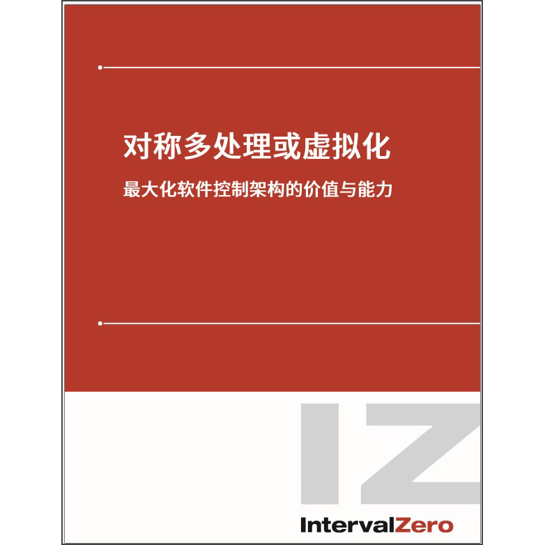 对称多处理或虚拟化: 最大化软件控制架构的价值与能力