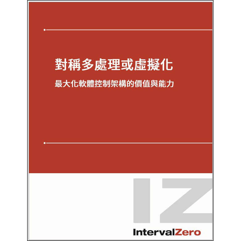 對稱多處理或虛擬化: 最大化軟體控制架構的價值與能力