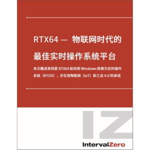 RTX64 — 物联网时代的最佳实时操作系统平台