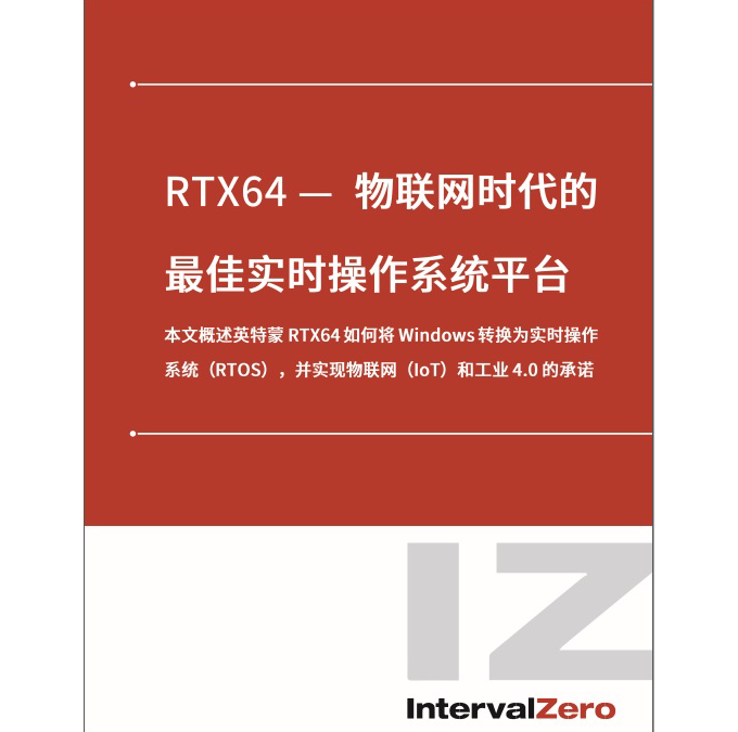 RTX64 — 物联网时代的最佳实时操作系统平台