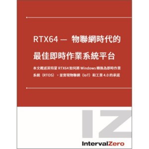 RTX64 — 物聯網時代的最佳即時作業系統平台